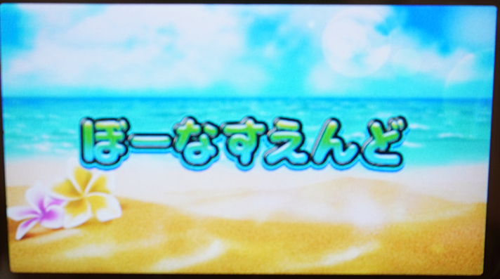 スマスロ 沖ドキ！DUO アンコール　ボーナス終了画面　デフォルト