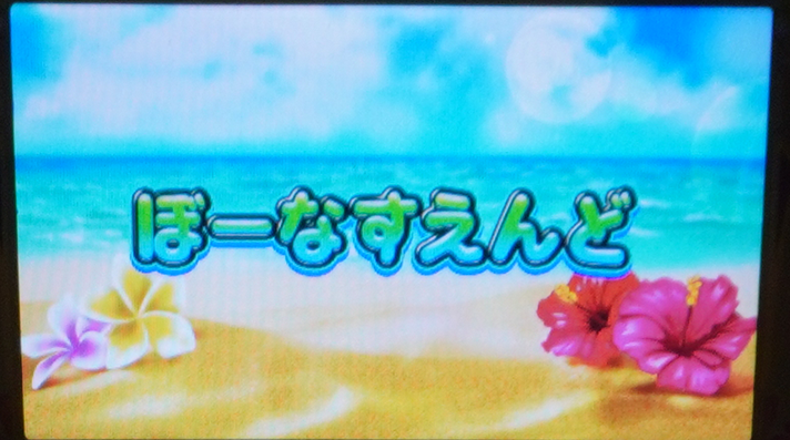 スマスロ 沖ドキ！DUO アンコール　ボーナス終了画面　右側にハイビスカス