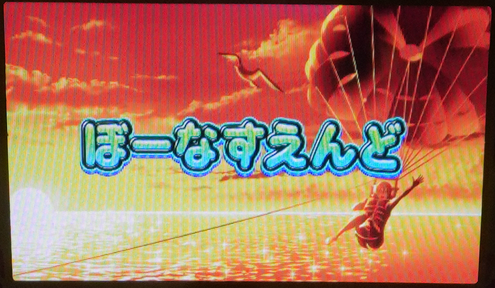 スマスロ 沖ドキ！DUO アンコール　ボーナス終了画面　夕方