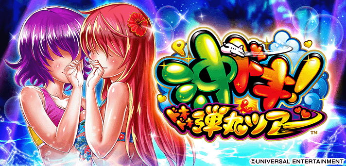 P沖ドキ！ドキドキ弾丸ツアー