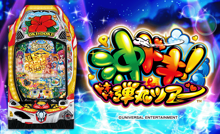 P沖ドキ！ドキドキ弾丸ツアー