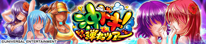 P沖ドキ！ドキドキ弾丸ツアー