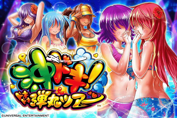 P沖ドキ！ドキドキ弾丸ツアー