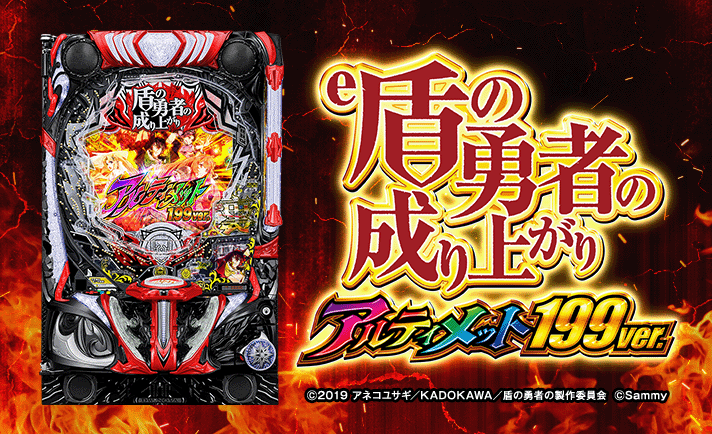e 盾の勇者の成り上がり アルティメット199ver. 機種概要 基本情報 スペック 大当たり内訳 ゲームフロー