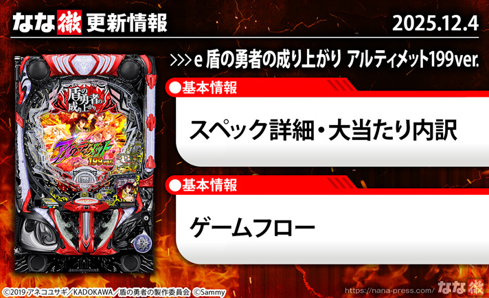 e 盾の勇者の成り上がり アルティメット199ver.　更新情報の概要