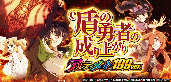 e 盾の勇者の成り上がり アルティメット199ver.