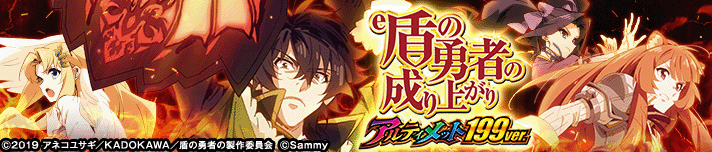 e 盾の勇者の成り上がり アルティメット199ver.