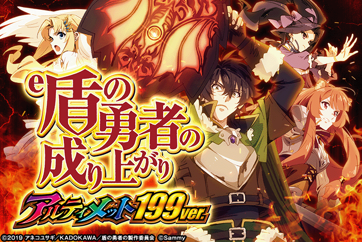 e 盾の勇者の成り上がり アルティメット199ver.
