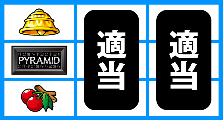 スマスロ 秘宝伝　打ち方　順押しBAR狙い　左リール下段チェリー停止時