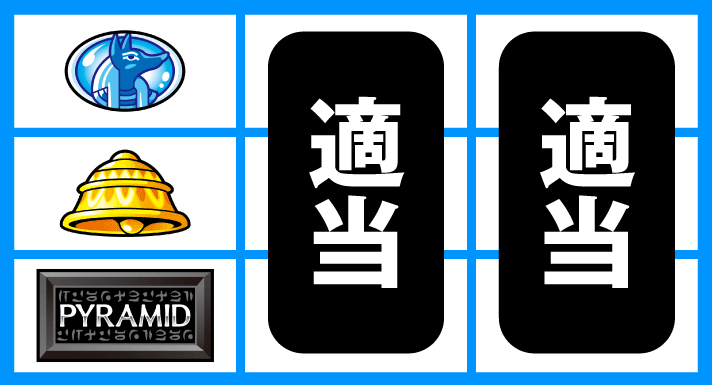 スマスロ 秘宝伝　打ち方　順押しBAR狙い　左リール下段BAR停止時