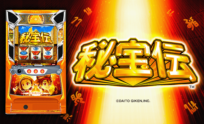 スマスロ 秘宝伝 機種画像