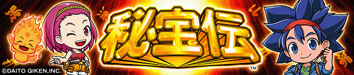 スマスロ 秘宝伝