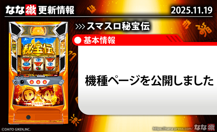 スマスロ 秘宝伝　更新情報