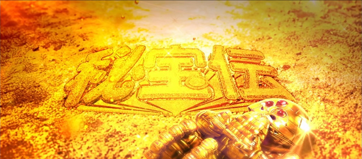 スマスロ 秘宝伝　アイキャッチ（ステージチェンジ）　ベロベロ大魔神