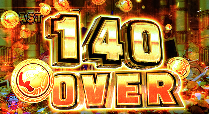 スマスロ 秘宝伝　ボーナス中　獲得枚数表示　140枚OVER