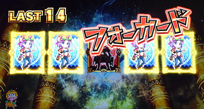 スマスロ 秘宝伝 REG中キャラカード カードの組み合わせ ポーカーの役 フォーカード(赤文字)