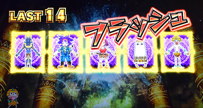 スマスロ 秘宝伝 REG中キャラカード カードの組み合わせ ポーカーの役 フラッシュ(赤文字)