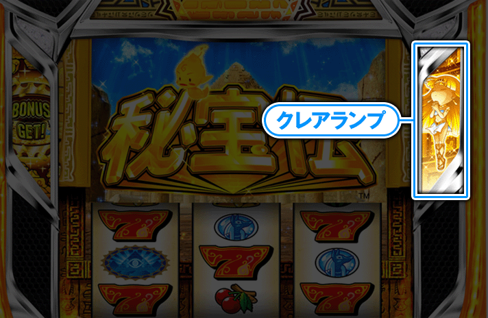 スマスロ 秘宝伝　クレアランプ