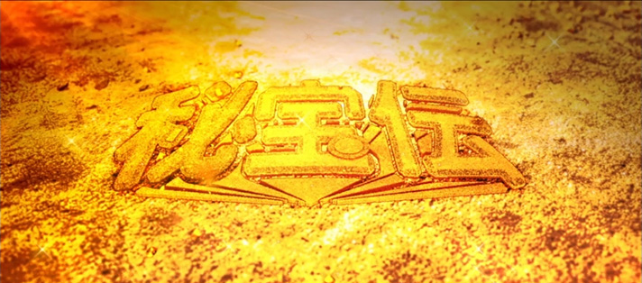 スマスロ 秘宝伝 伝説モード濃厚演出 砂金アイキャッチ