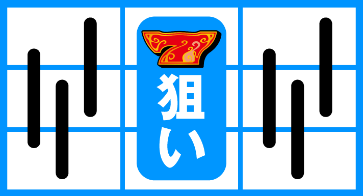 スマスロ 秘宝伝 高確率中の打ち方 中押し赤7狙い