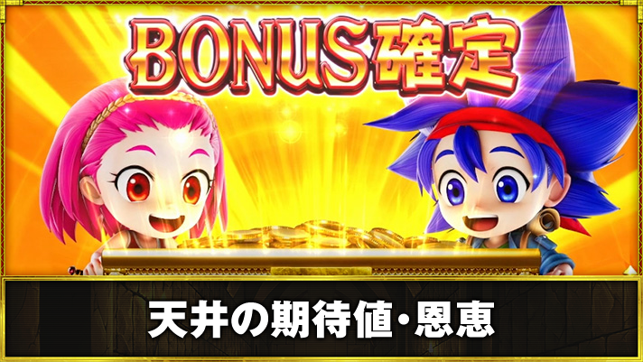 スマスロ 秘宝伝 天井の期待値・恩恵 ボーナス確定画面