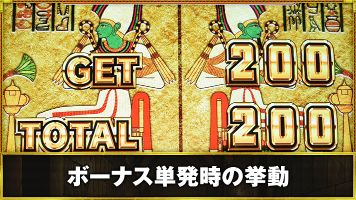 スマスロ 秘宝伝　ボーナス単発時の挙動　初回BIGリザルト画面
