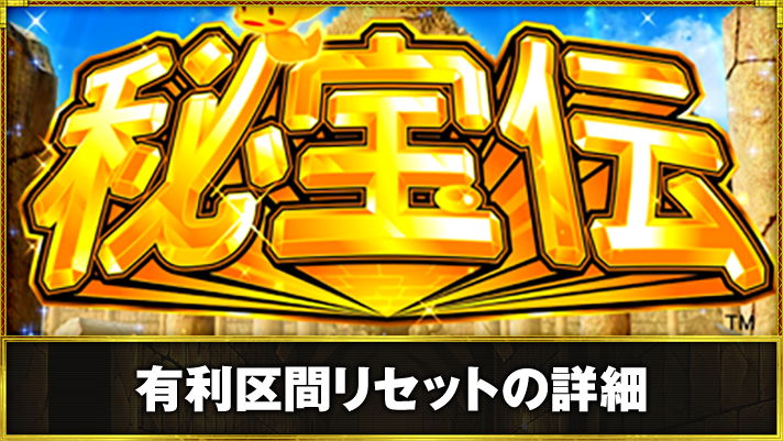 スマスロ 秘宝伝　有利区間リセットの詳細　筐体液晶