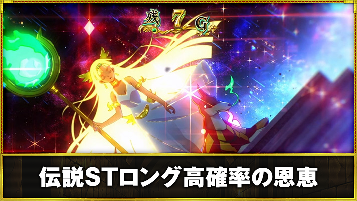 スマスロ 秘宝伝 伝説STロング高確率の恩恵 伝説STロング(ストロング)中