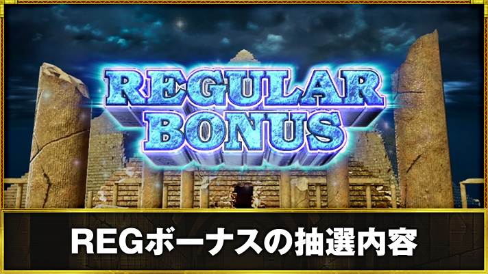 スマスロ 秘宝伝 REGボーナスの抽選内容 REG突入画面
