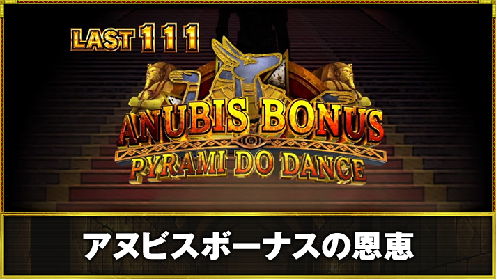 スマスロ 秘宝伝 アヌビスボーナスの恩恵 アヌビスボーナス突入画面