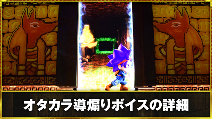 スマスロ 秘宝伝 オタカラ導煽りボイスの詳細 オタカラ導煽り演出