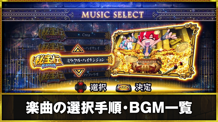 スマスロ 秘宝伝 楽曲の選択方法・BGM一覧 BIGボーナツ 楽曲選択画面