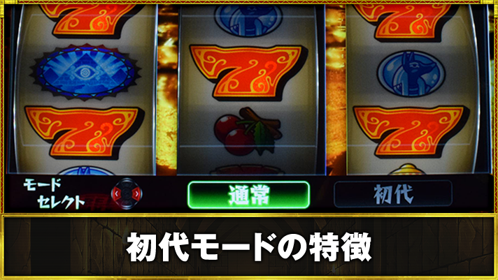 スマスロ 秘宝伝　初代モードの特徴　BIG開始時モードセレクト画面