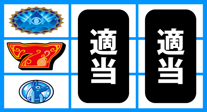 スマスロ 秘宝伝　通常時の打ち方　順押し赤7狙い　上段ピラミッド停止時