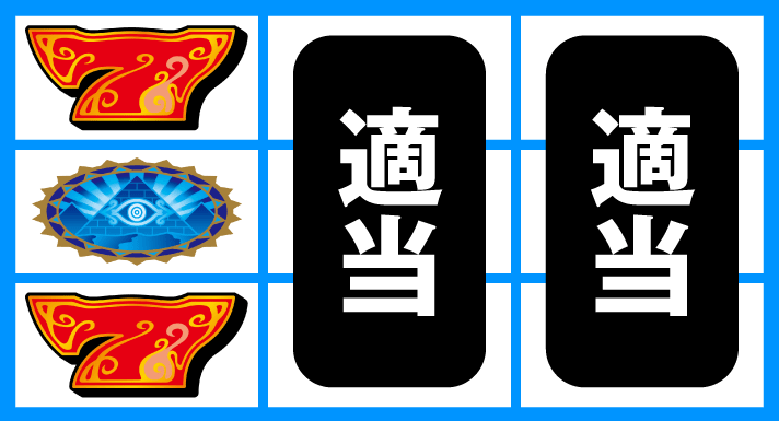 スマスロ 秘宝伝　通常時の打ち方　順押し赤7狙い　中段ピラミッド停止時