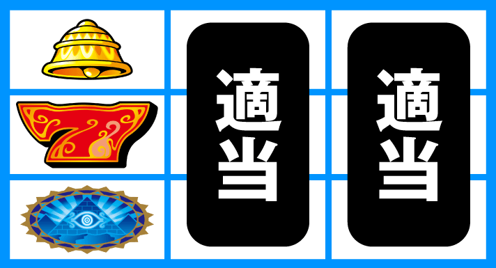 スマスロ 秘宝伝　通常時の打ち方　順押し赤7狙い　下段ピラミッド停止時