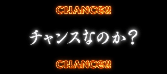 スマスロ 秘宝伝　高確率中　神の声演出　チャンスなのか？
