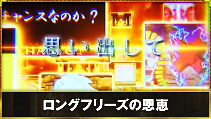 スマスロ 秘宝伝　ロングフリーズの恩恵　ロングフリーズ発生　思い出して