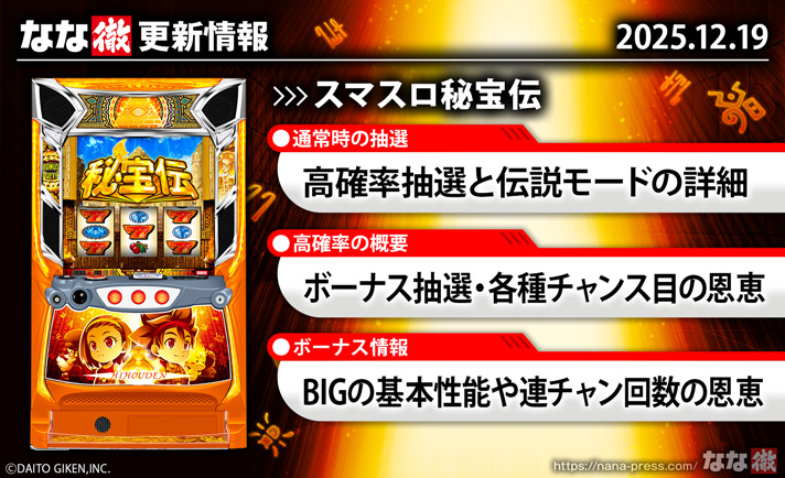 スマスロ 秘宝伝】更新情報（12月19日）