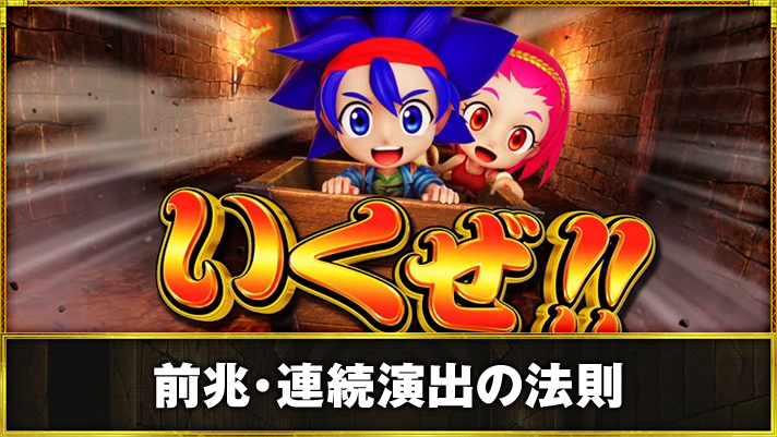 スマスロ 秘宝伝　前兆・連続演出の法則　連続演出発展　トロッコ