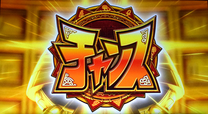 スマスロ 秘宝伝　通常時　チャンスシンボル出現