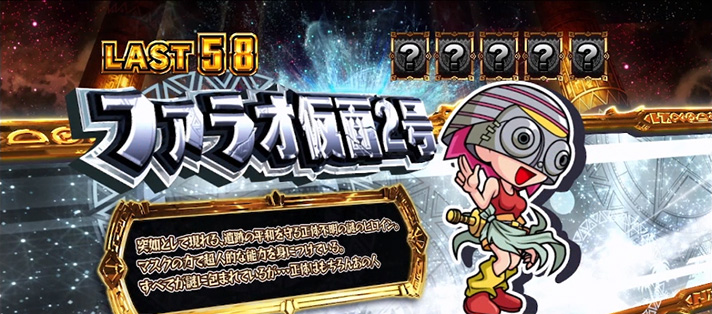 スマスロ 秘宝伝　REG中キャラ紹介　カード　ファラオ仮面2号