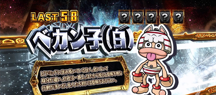 スマスロ 秘宝伝　REG中キャラ紹介　カード　ベカン子（白）