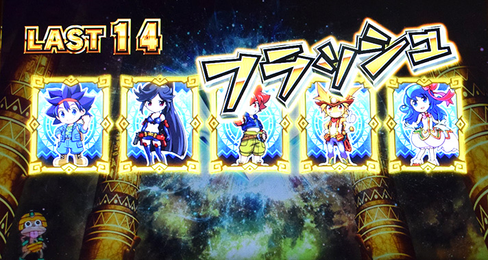 スマスロ 秘宝伝 REG中キャラ紹介 ポーカーの役(カードの組み合わせ) フラッシュ