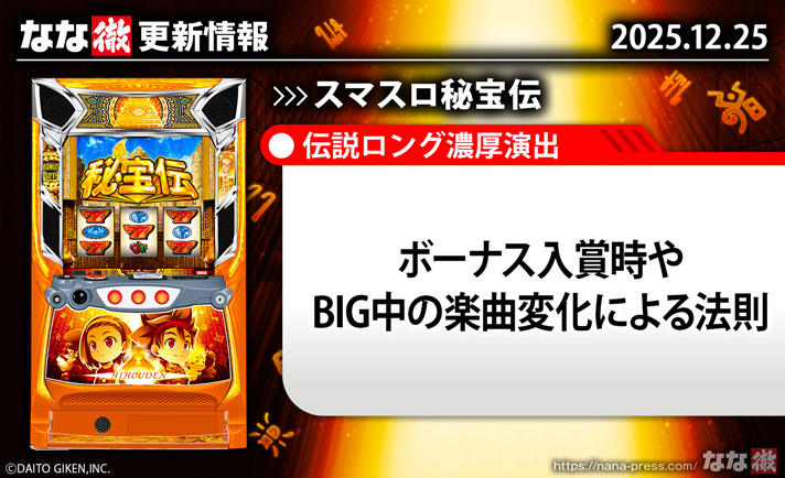 スマスロ 秘宝伝　更新情報