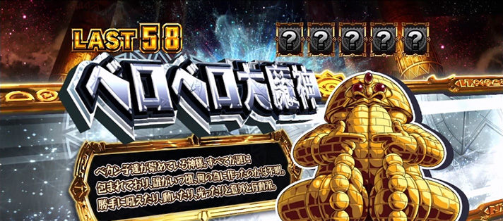 スマスロ 秘宝伝　REG中キャラ紹介カード「ベロベロ大魔神」