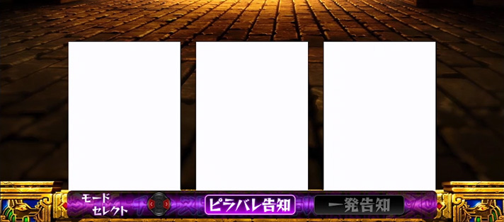 スマスロ 秘宝伝　高確率入賞G　ピラバレモード・一発告知モード選択画面