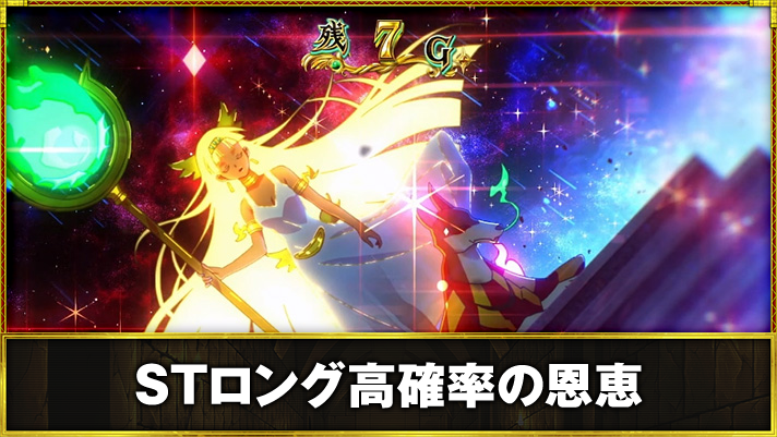 スマスロ 秘宝伝　伝説STロング高確率の恩恵　伝説STロング（ストロング）中