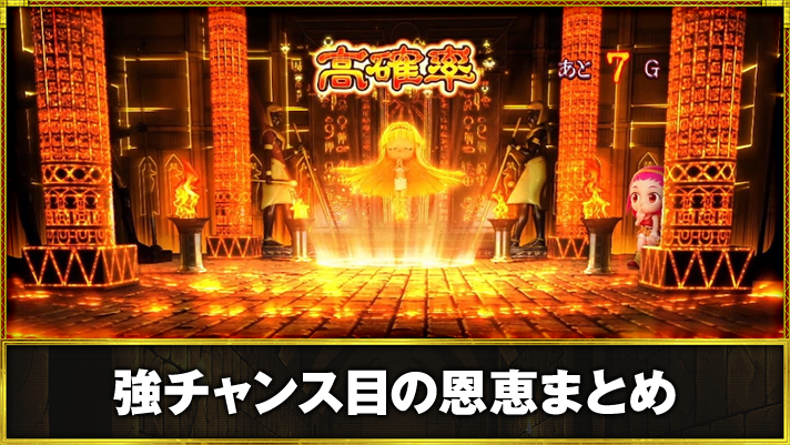 スマスロ 秘宝伝 強チャンス目の恩恵まとめ BIG高確率当選