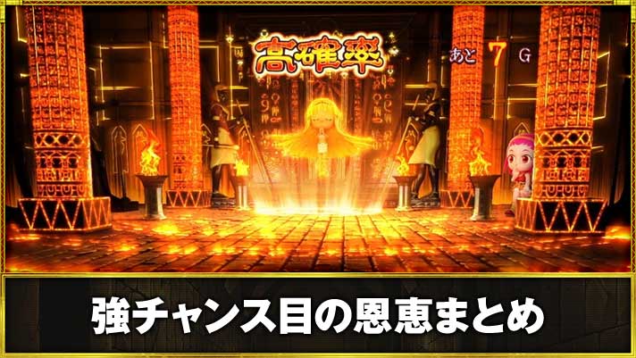 スマスロ 秘宝伝　強チャンス目の恩恵まとめ　BIG高確率当選